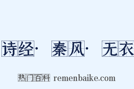 诗经·秦风·无衣是什么意思的图片